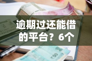 逾期过还能借的平台？6个平台试试看哪个能下款