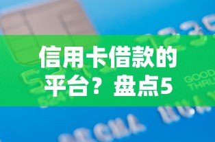 信用卡借款的平台？盘点5个花户必下款的口子给你参考