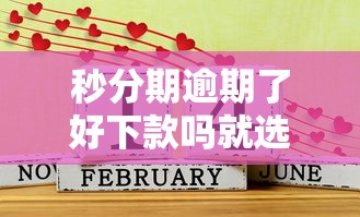 秒分期逾期了好下款吗就选这6个1000元逾期还能贷款的平台