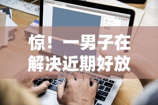 惊！一男子在解决近期好放款的口子都有哪些呢时竟然发现5个容易通过的借钱平台，事后分享了出来