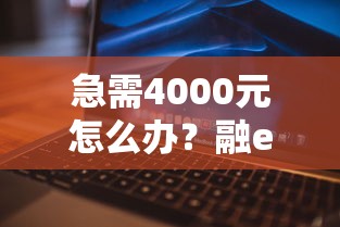 急需4000元怎么办？融e借通不过试试这5个无门槛平台