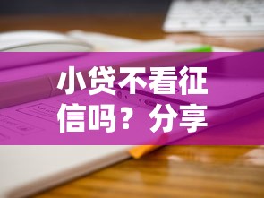 小贷不看征信吗？分享8个类似高炮口子的平台