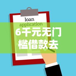 6千元无门槛借款去哪里？微信借钱免息时间是几点看这5个平台