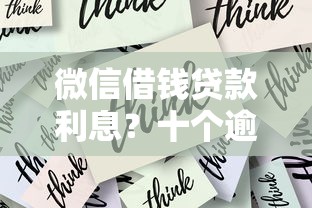 微信借钱贷款利息？十个逾期也不怕的平台贷款安全