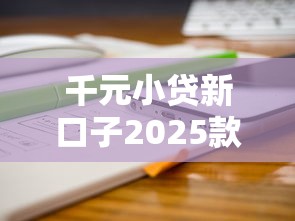 千元小贷新口子2025款有哪些？分享5个还有借款平台可以借钱