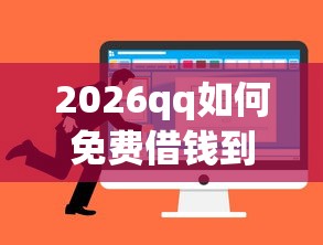 2026qq如何免费借钱到微信，差8千元就选这8个平台