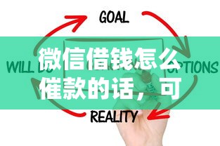 微信借钱怎么催款的话，可以看看这8个不看征信的借钱口子