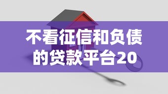 不看征信和负债的贷款平台2025有哪些？10个貌似免审批、贷款平台排行榜合集