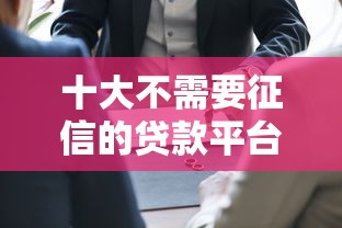 十大不需要征信的贷款平台盘点，解决微信可以借钱么正规吗的问题