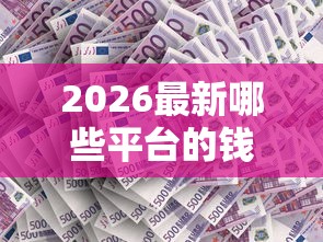 2026最新哪些平台的钱借了可以不还的，总结十个2025年黑户可以下款的口子！
