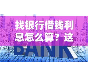 找银行借钱利息怎么算？这6个可靠贷款平台值得一试