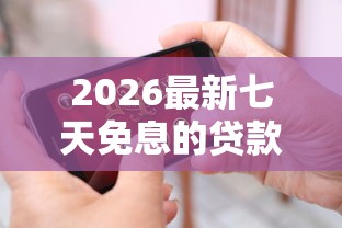 2026最新七天免息的贷款平台，总结十个怎么举报贷款平台！