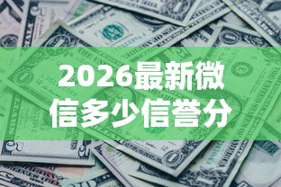 2026最新微信多少信誉分可以借钱（支持微信），8个征信黑了的人贷款的平台无私分享