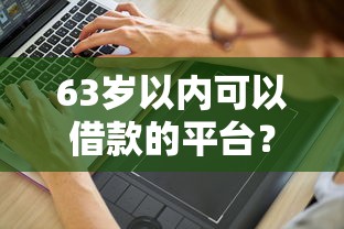 63岁以内可以借款的平台？分享7个5千元无门槛私借平台