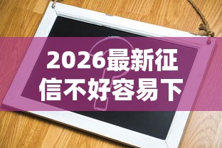2026最新征信不好容易下款口子（支持支付宝），8个不看征信和负债的贷款平台无私分享