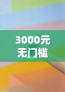 3000元无门槛借款去哪里？微信借钱什么时候退款看这7个平台