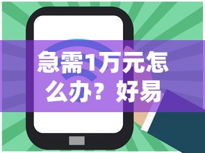 急需1万元怎么办？好易贷下款三千到账多少试试这5个无门槛平台