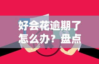 好会花逾期了怎么办？盘点最新10个贷款平台排行榜