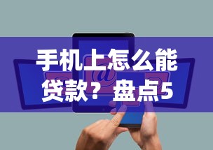 手机上怎么能贷款？盘点5个黑户借钱0门槛极速下款app给你参考