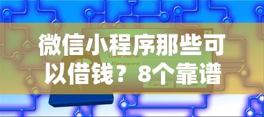 微信小程序那些可以借钱？8个靠谱比较靠谱的网贷平台推荐