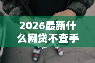 2026最新什么网贷不查手机运营商(支持支付宝),5个逾期还可以贷款的平台无私分享 2026最新什么网贷不查手机运营商(支持支付宝),5个逾期还可以贷款的平台无私分享