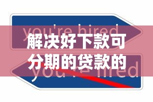 解决好下款可分期的贷款的5个18岁小额贷款平台分享