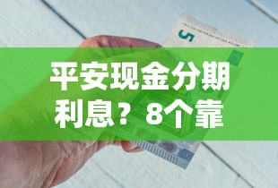 平安现金分期利息？8个靠谱平台借钱额度高推荐