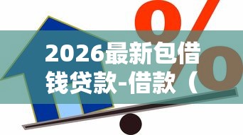 2026最新包借钱贷款-借款（支持微信），5个借款平台借钱最靠谱无私分享