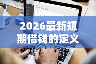 2026最新短期借钱的定义（支持支付宝），5个年底还能正常下款的平台无私分享