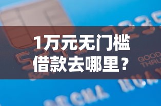 1万元无门槛借款去哪里？哪个车贷不看征信利息低看这5个平台
