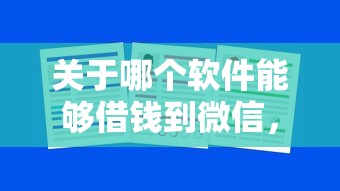 关于哪个软件能够借钱到微信，推荐7个学生分期贷款平台给你
