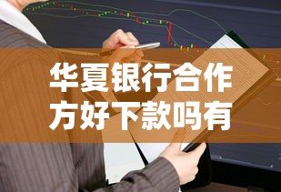 华夏银行合作方好下款吗有哪些？10个十大容易过的网贷平台推荐给你