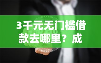 3千元无门槛借款去哪里？成黑户了网贷秒拒看这6个平台
