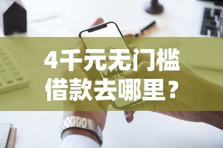 4千元无门槛借款去哪里？微信借钱人不见看这5个平台