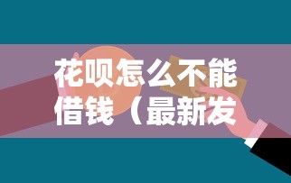 花呗怎么不能借钱（最新发布！）6个银行贷款咨询平台