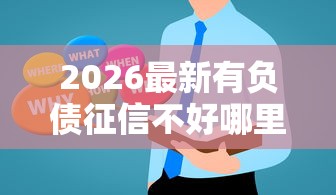 2026最新有负债征信不好哪里可以借钱急用，总结十个可以借钱不用审核的软件！