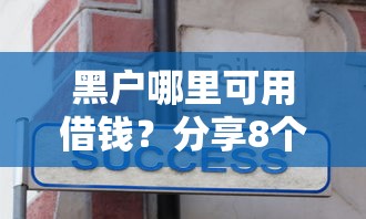 黑户哪里可用借钱？分享8个4千元无门槛私借平台