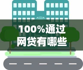 100%通过网贷有哪些？分享8个车辆抵押贷款正规平台