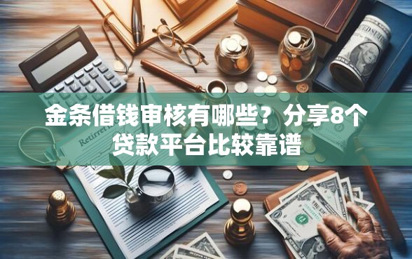 金条借钱审核有哪些？分享8个贷款平台比较靠谱