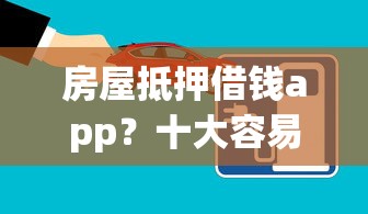 房屋抵押借钱app？十大容易借钱软件推荐