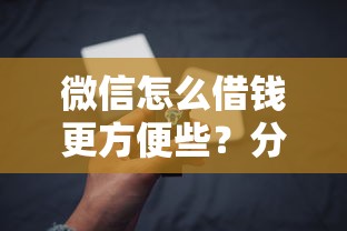 微信怎么借钱更方便些？分享7个8千元无门槛私借平台