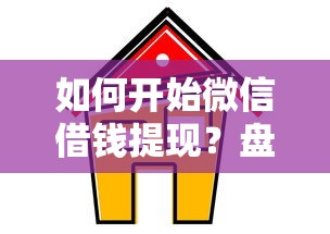 如何开始微信借钱提现？盘点最新10个房屋抵押贷款平台
