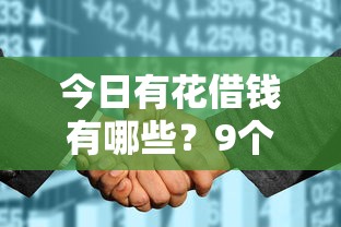 今日有花借钱有哪些？9个不上征信报告的贷款软件推荐给你
