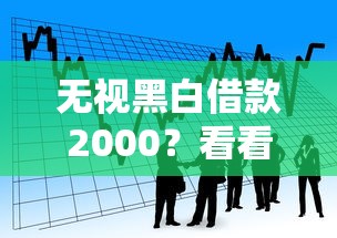 无视黑白借款2000？看看这7个信用贷款平台好怎么样