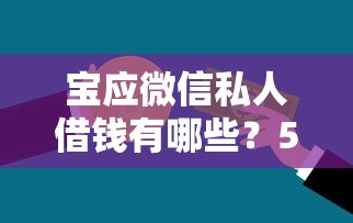 宝应微信私人借钱有哪些？5个不上征信的贷款平台推荐给你
