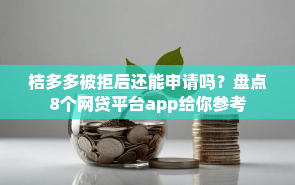 桔多多被拒后还能申请吗？盘点8个网贷平台app给你参考