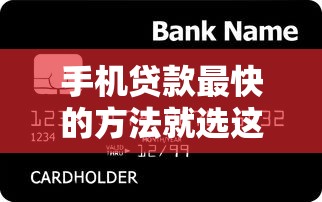 手机贷款最快的方法就选这8个6千元信用贷款平台