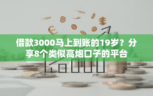 借款3000马上到账的19岁？分享8个类似高炮口子的平台