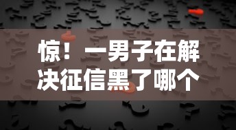 惊！一男子在解决征信黑了哪个平台可以借钱到银行卡时竟然发现9个贷款获客平台，事后分享了出来