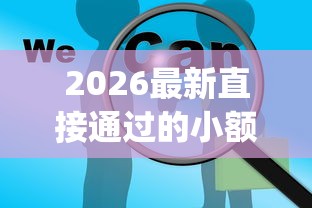 2026最新直接通过的小额贷款（支持支付宝），6个芝麻信用600贷款app无私分享